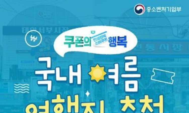 중소벤처기업부, 소비쿠폰으로 떠나는 충청도 여행(1편)