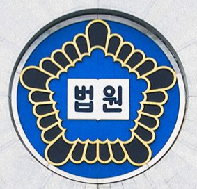 사진 : 법원