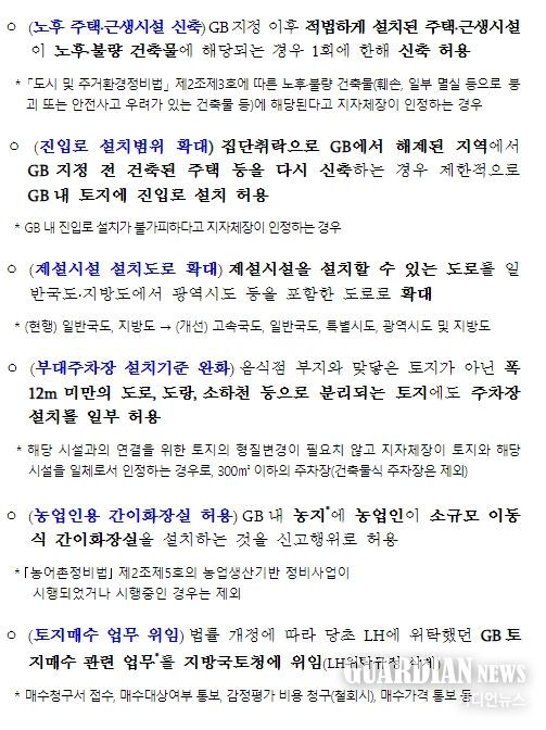 「개발제한구역법 시행령」 개정안 주요 내용