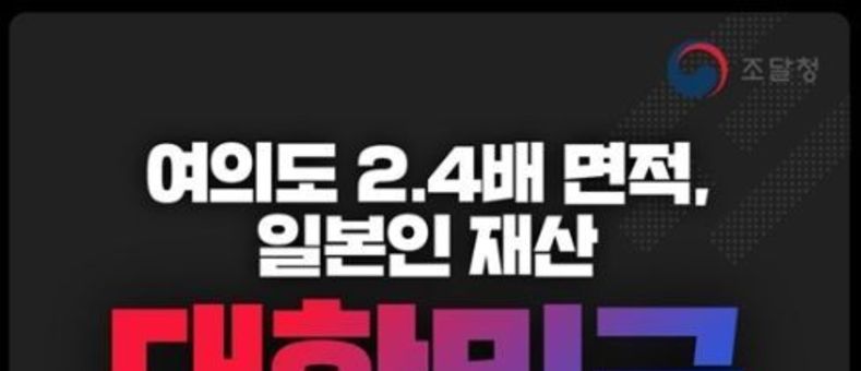 조달청, 여의도 2.4배 면적, 일본인 재산 대한민국 품으로!