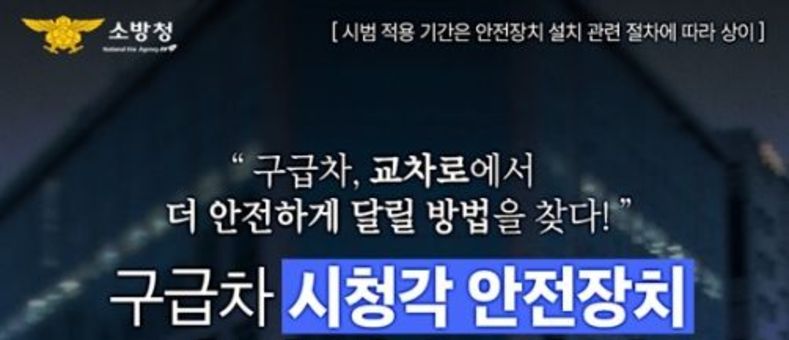 구급차, 교차로에서 더 안전하게 달릴 방법을 찾다!