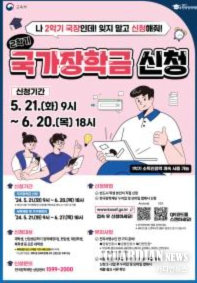 2024학년도 2학기 1차 국가장학금 신청 안내 포스터