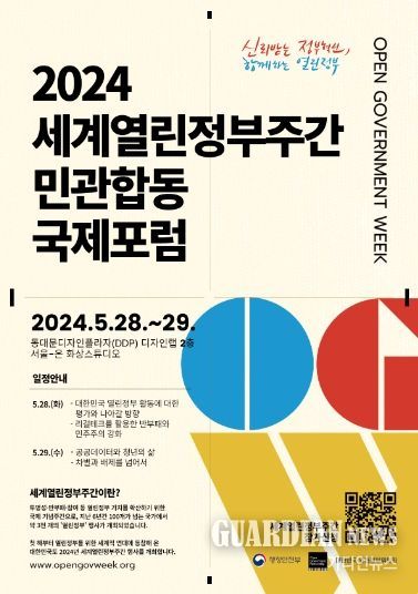 2024년 세계열린정부주간 민관합동 국제포럼 포스터