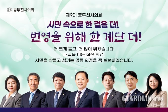 제9대 동두천시의회, 시민과 함께한 2년의 발자취