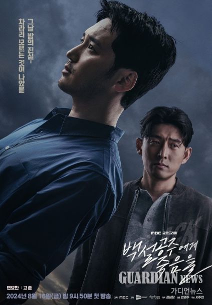 사진 제공 : MBC <백설공주에게 죽음을-Black Out>