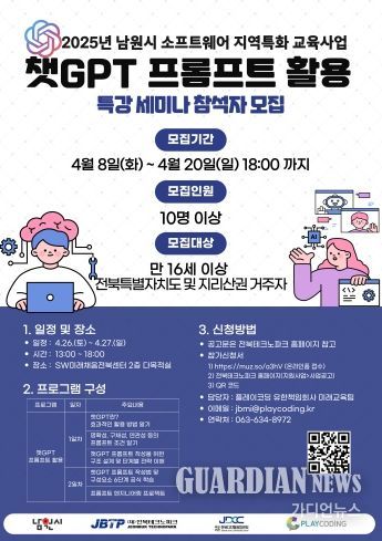 남원시, 인공지능 기술 활용 역량 강화를 위한 “챗 GPT프롬프트 활용 세미나 신청자 모집”
