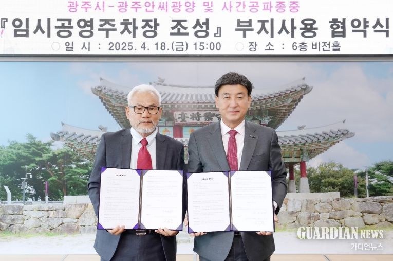 광주시, 중대동 임시 공영주차장 조성을 위한 부지사용 협약 체결