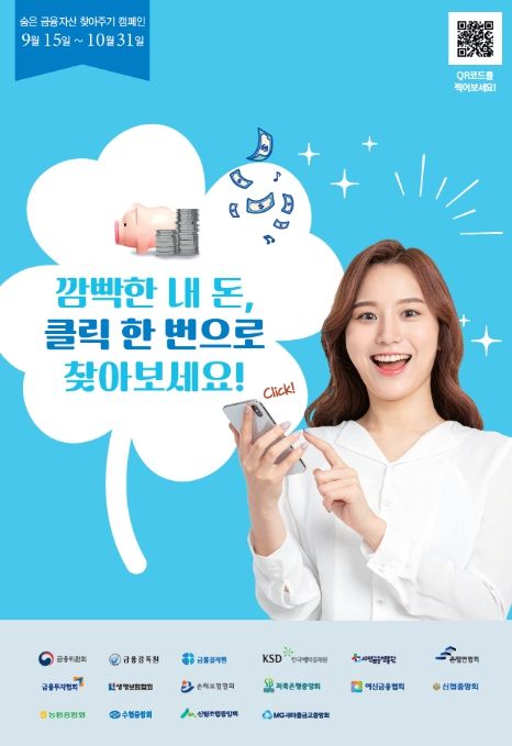 '숨은 금융자산 찾아주기' 캠페인 포스터