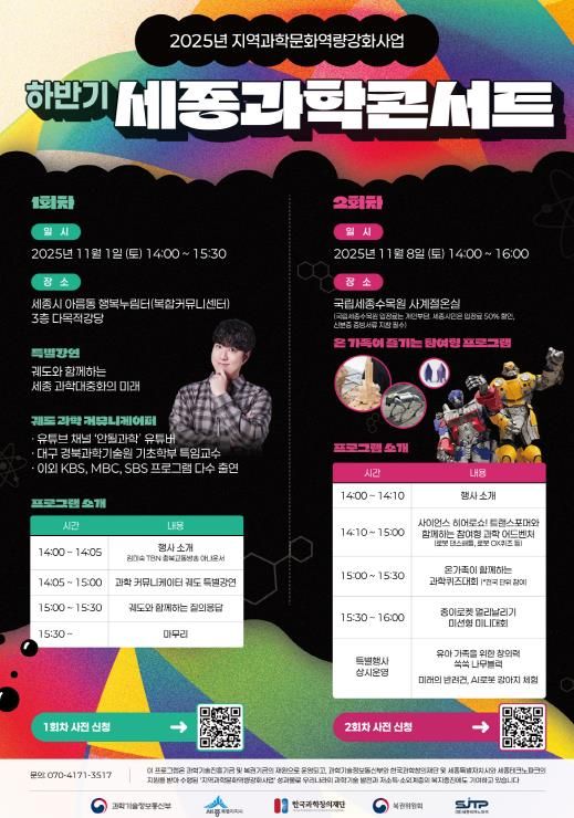 과학과 예술·체험의 만남, 세종과학콘서트 개최