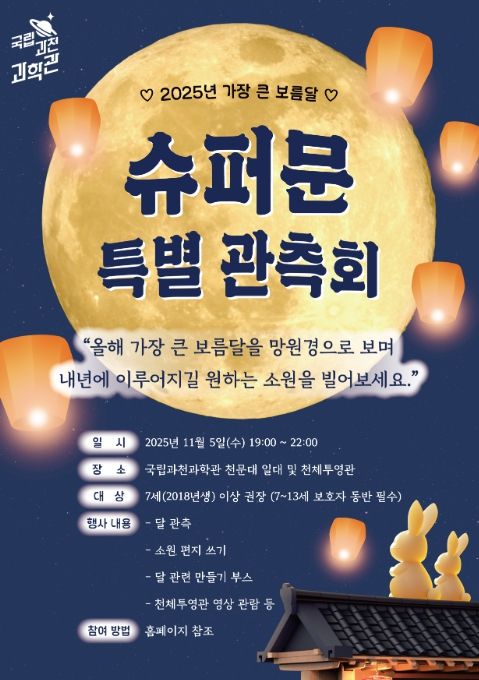 '슈퍼문 특별 관측회' 포스터