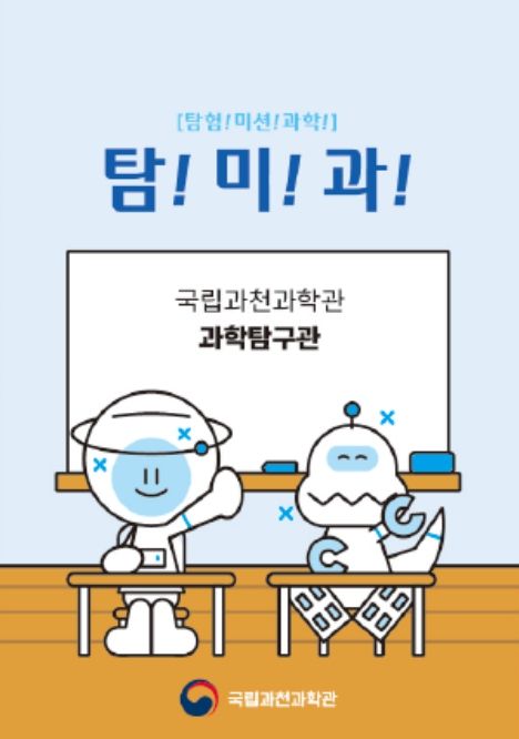 놀이형 과학 체험 '탐!미!과!!' 프로그램(미션 질문지)