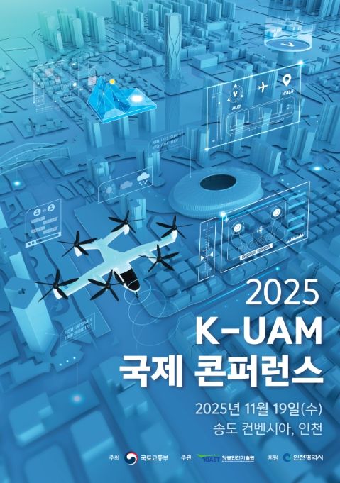 K-UAM 국제 컨퍼런스 포스터