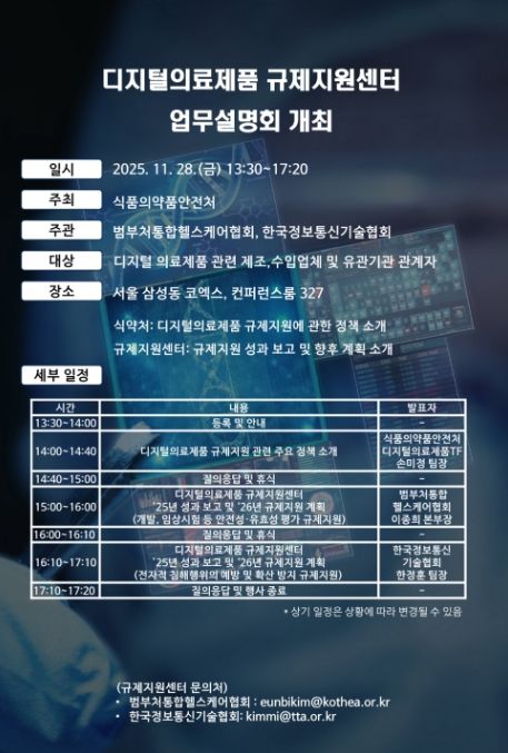 디지털의료제품 규제지원센터 업무설명회