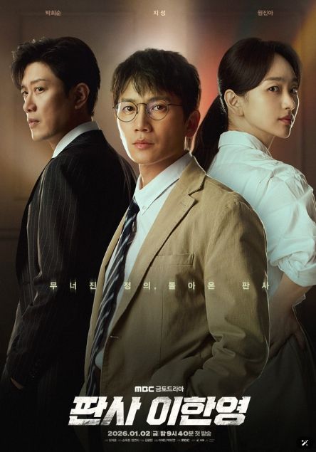 사진 제공: MBC 새 금토드라마 <판사 이한영>