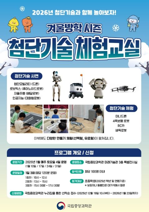 '겨울방학 시즌 첨단기술 체험교실' 포스터