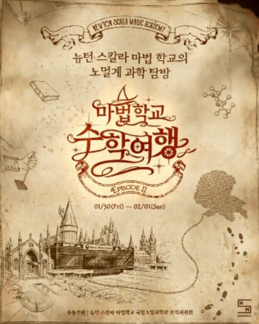 마법학교 수학여행 포스터