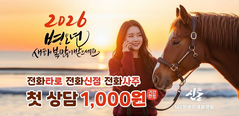 운세 상담 플랫폼 ‘신통 운세’